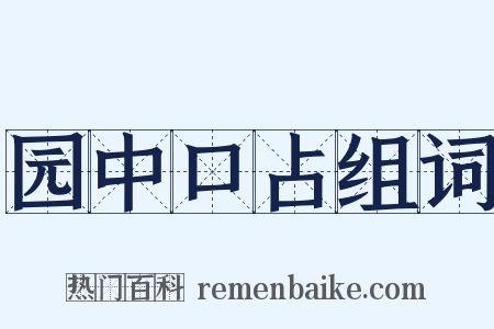 园中口占组词是什么意思的图片